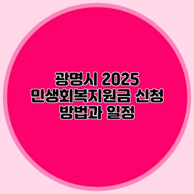광명시 2025 민생회복지원금 신청 방법과 일정