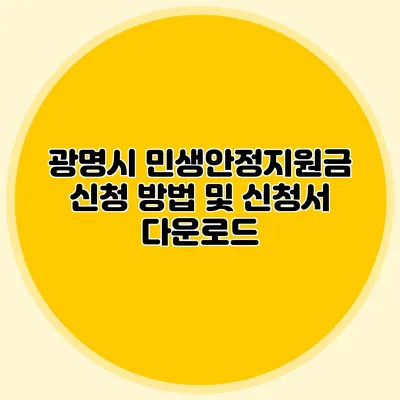 광명시 민생안정지원금 신청 방법 및 신청서 다운로드