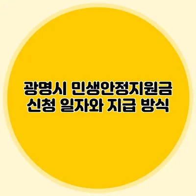광명시 민생안정지원금 신청 일자와 지급 방식