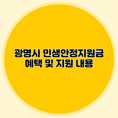 광명시 민생안정지원금 혜택 및 지원 내용