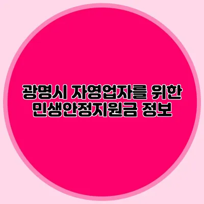 광명시 자영업자를 위한 민생안정지원금 정보