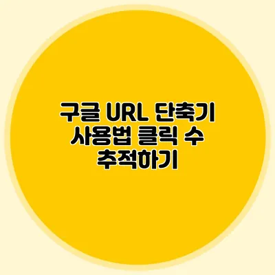 구글 URL 단축기 사용법 클릭 수 추적하기