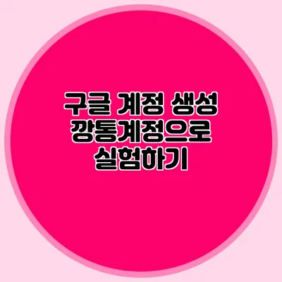 구글 계정 생성 깡통계정으로 실험하기