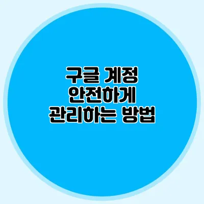 구글 계정 안전하게 관리하는 방법