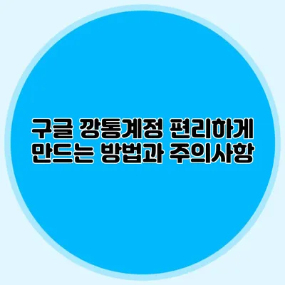 구글 깡통계정 편리하게 만드는 방법과 주의사항