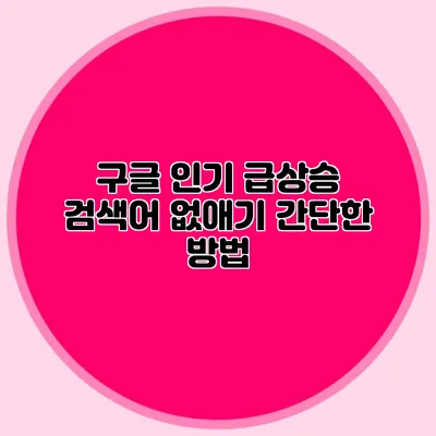 구글 인기 급상승 검색어 없애기 간단한 방법