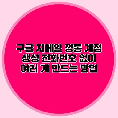 구글 지메일 깡통 계정 생성 전화번호 없이 여러 개 만드는 방법