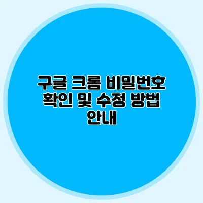 구글 크롬 비밀번호 확인 및 수정 방법 안내