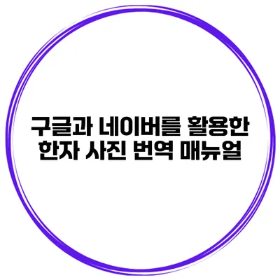 구글과 네이버를 활용한 한자 사진 번역 매뉴얼