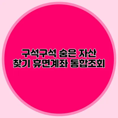구석구석 숨은 자산 찾기 휴면계좌 통합조회