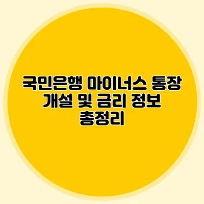 국민은행 마이너스 통장 개설 및 금리 정보 총정리