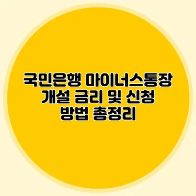 국민은행 마이너스통장 개설 금리 및 신청 방법 총정리