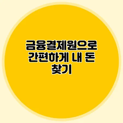금융결제원으로 간편하게 내 돈 찾기