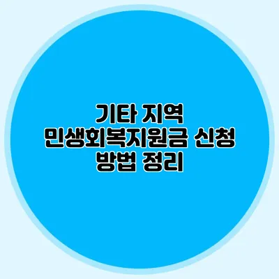 기타 지역 민생회복지원금 신청 방법 정리