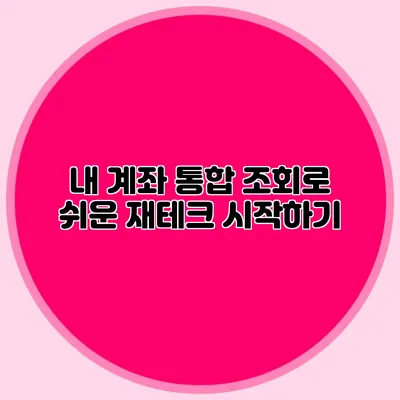 내 계좌 통합 조회로 쉬운 재테크 시작하기