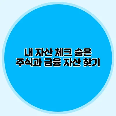 내 자산 체크 숨은 주식과 금융 자산 찾기