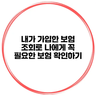 내가 가입한 보험 조회로 나에게 꼭 필요한 보험 확인하기