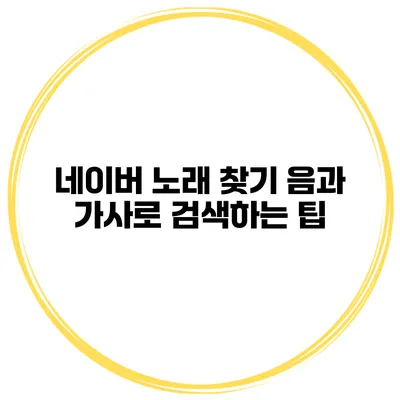 네이버 노래 찾기 음과 가사로 검색하는 팁