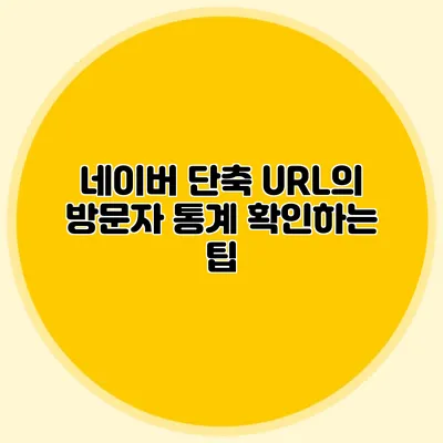 네이버 단축 URL의 방문자 통계 확인하는 팁