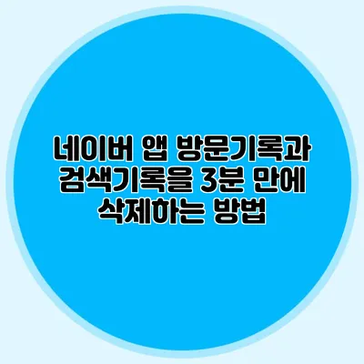 네이버 앱 방문기록과 검색기록을 3분 만에 삭제하는 방법