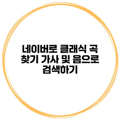 네이버로 클래식 곡 찾기 가사 및 음으로 검색하기