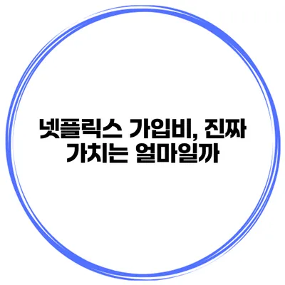 넷플릭스 가입비, 진짜 가치는 얼마일까?