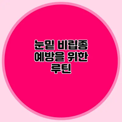 눈밑 비립종 예방을 위한 루틴