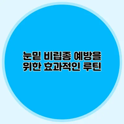 눈밑 비립종 예방을 위한 효과적인 루틴