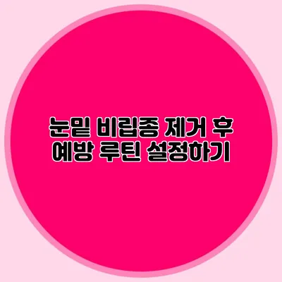 눈밑 비립종 제거 후 예방 루틴 설정하기