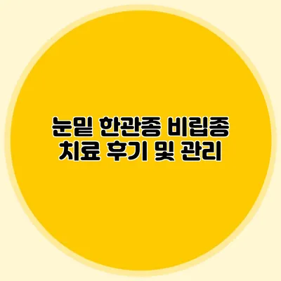 눈밑 한관종 비립종 치료 후기 및 관리