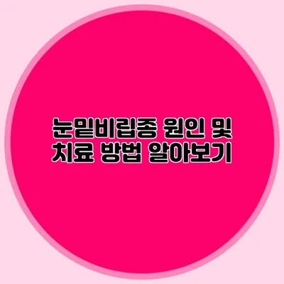 눈밑비립종 원인 및 치료 방법 알아보기