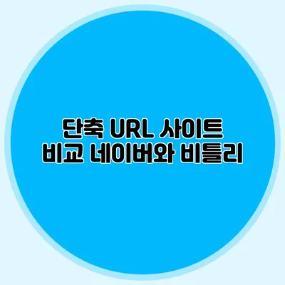 단축 URL 사이트 비교 네이버와 비틀리