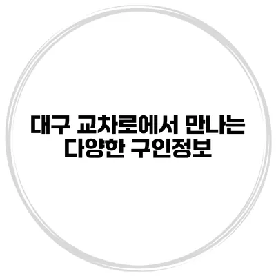 대구 교차로에서 만나는 다양한 구인정보