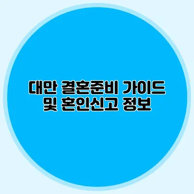 대만 결혼준비 가이드 및 혼인신고 정보