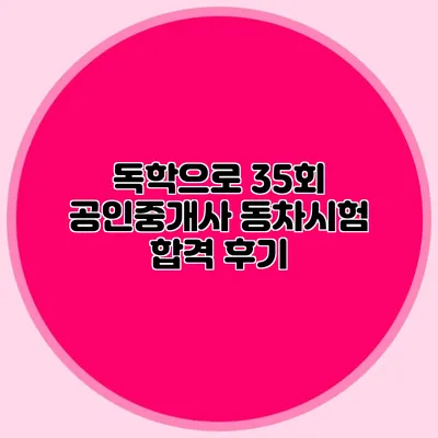 독학으로 35회 공인중개사 동차시험 합격 후기