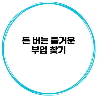 돈 버는 즐거운 부업 찾기