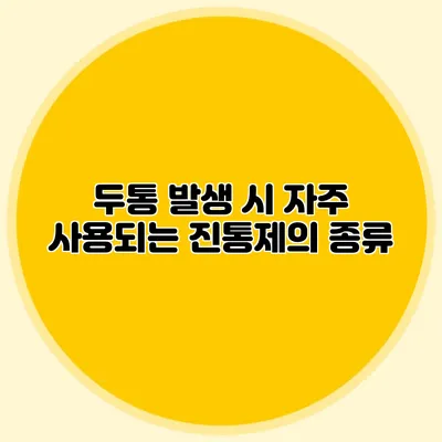 두통 발생 시 자주 사용되는 진통제의 종류