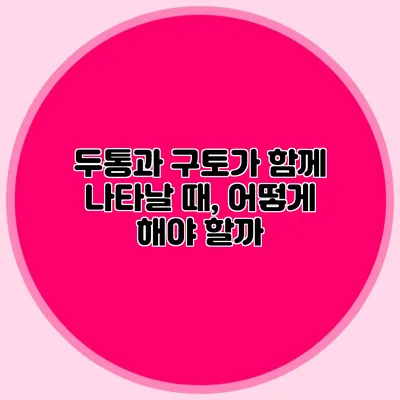 두통과 구토가 함께 나타날 때, 어떻게 해야 할까?