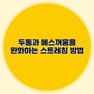 두통과 메스꺼움을 완화하는 스트레칭 방법