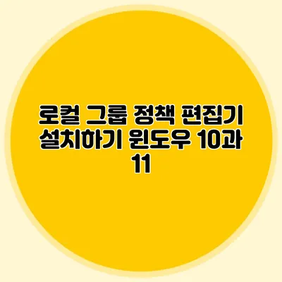 로컬 그룹 정책 편집기 설치하기 윈도우 10과 11