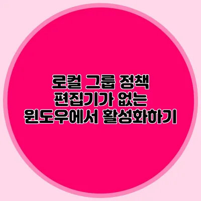 로컬 그룹 정책 편집기가 없는 윈도우에서 활성화하기