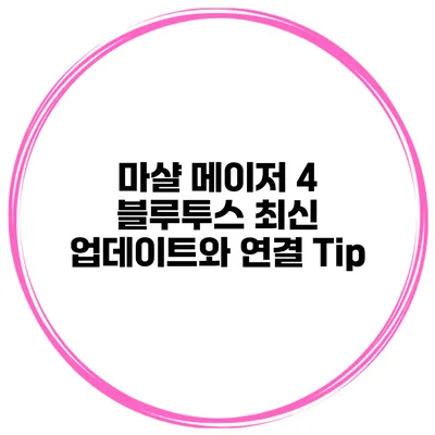 마샬 메이저 4 블루투스 최신 업데이트와 연결 Tip