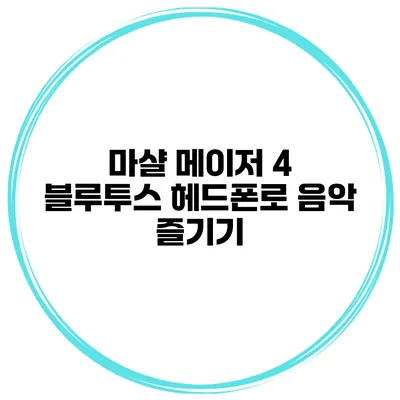 마샬 메이저 4 블루투스 헤드폰로 음악 즐기기