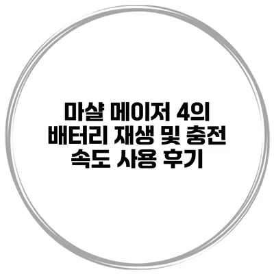 마샬 메이저 4의 배터리 재생 및 충전 속도 사용 후기