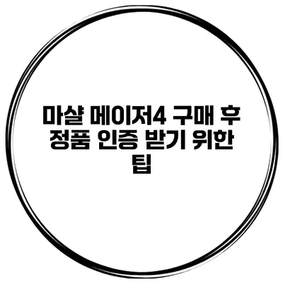 마샬 메이저4 구매 후 정품 인증 받기 위한 팁