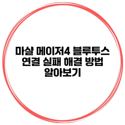 마샬 메이저4 블루투스 연결 실패? 해결 방법 알아보기
