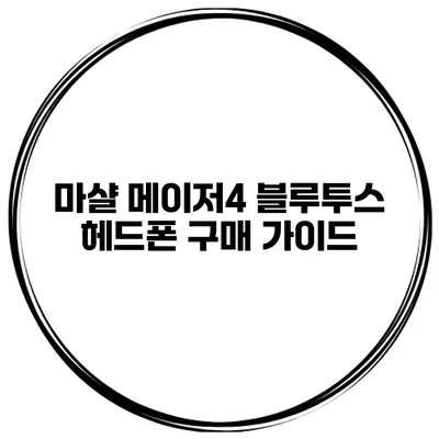 마샬 메이저4 블루투스 헤드폰 구매 가이드