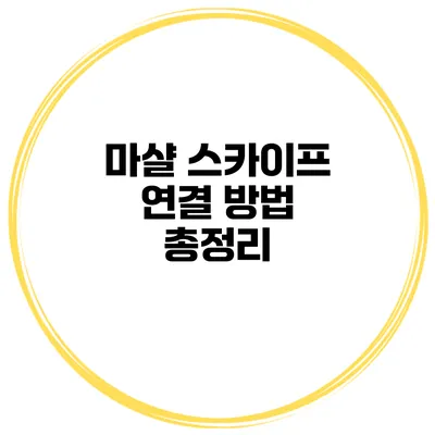 마샬 스카이프 연결 방법 총정리