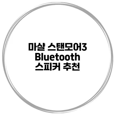 마샬 스탠모어3 Bluetooth 스피커 추천