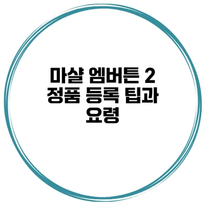 마샬 엠버튼 2 정품 등록 팁과 요령